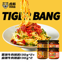 TIGER BANG 虎邦 香辣 麻辣牛肉醬組合辣醬  香辣牛肉130g*2+麻辣牛肉130g*2