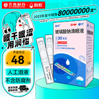 潤(rùn)怡 玻璃酸鈉滴眼液30支用于緩解干眼癥狀人工淚液隱形眼鏡適用不含防腐劑日拋眼藥水