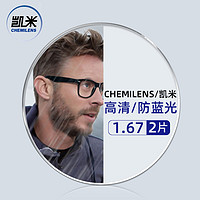 CHEMILENS 凱米 1.67非球面樹脂鏡片+超輕鈦架多款可選