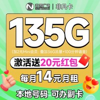 China Broadcast 中國(guó)廣電 非凡卡 半年14元月租（本地號(hào)碼+135G通用流量+可辦副卡+12年套餐）激活送20元紅包