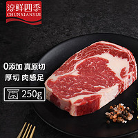 FRESH·FOUR SEASONS 淳鮮四季 谷飼原切眼肉牛排 凈重250g