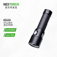 NEXTORCH 納麗德 4Tool系列 戶(hù)外手電筒 ED20標(biāo)配(2200流明/21700電池*1)+贈(zèng)DU20柔光罩