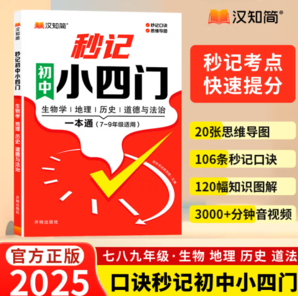 快速提分！《漢知簡·初中秒記小四門》