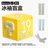 Bananain 蕉內(nèi) 帽子冰袖口罩手套盲盒