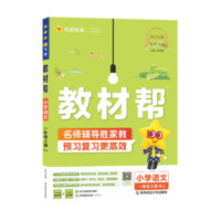 《小學教材幫》（2024版、年級/科目/版本任選）