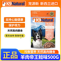 K9Natural 寵源新 羊肉帝王鮭凍干 500g