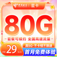 中國電信 流量卡長期29元月租（80G全國高速流量+自帶5G速率+首月免費體驗）長期套餐