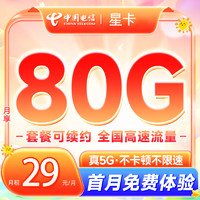 中國電信 流量卡長期29元月租（80G全國高速流量+自帶5G速率+首月免費(fèi)體驗(yàn)）長期套餐