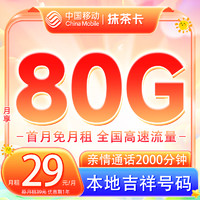 中國移動 抹茶卡 首年29元/月（暢享5G+80G全國流量+收貨地即歸屬地+2000分鐘親情通話）