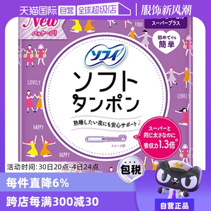 【自營】蘇菲sofy棉條25支量多日用型衛(wèi)生導(dǎo)管衛(wèi)生棉特多