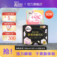 kotex 高潔絲 臻選奢爽陽(yáng)光純棉日用組合女性衛(wèi)生巾套裝超薄透氣姨媽巾 190mm10片+小Q包