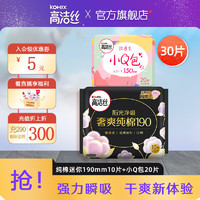 kotex 高潔絲 臻選奢爽陽光純棉日用組合女性衛(wèi)生巾套裝超薄透氣姨媽巾 190mm10片+小Q包