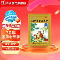 羚銳 壯骨麝香止痛膏10貼 祛風(fēng)濕 活血止痛 用于風(fēng)濕關(guān)節(jié)痛 肌肉痛 扭傷 膏藥貼