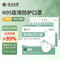 云南白藥 滅菌級(jí)醫(yī)用防護(hù)N95口罩1盒*20只(買一贈(zèng)一同款+急救包)