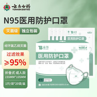 云南白藥 滅菌級醫(yī)用防護N95口罩1盒*20只(買一贈一同款+急救包)