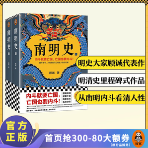 南明史（全2冊）從南明的滅亡看透人性的荒唐顧誠中國圖書獎豆瓣 明史南明 讀客官方正版圖書 南明史