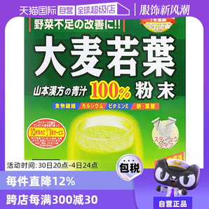 【自營(yíng)】山本漢方大麥若葉青汁果蔬膳食纖維粉 3g*44袋