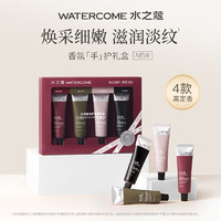 WATERCOME 水之蔻 護(hù)手霜25g*4支 禮盒裝