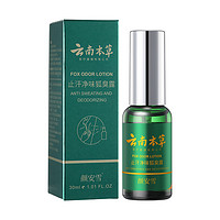 顏安雪 云南本草腋下除臭噴霧液 30ml*2瓶