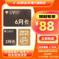 Thunder 迅雷 超級會員8個(gè)月+網(wǎng)易嚴(yán)選 季卡