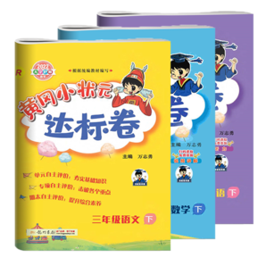 2024秋黃岡小狀元三年級上冊達(dá)標(biāo)卷同步試卷單元卷期中卷期末卷教材卷子學(xué)習(xí)53歸類復(fù)習(xí)實(shí)驗(yàn)班練習(xí)沖刺滿分考試書 語數(shù)英 人教版