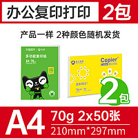 亞太森博 橙可樂A4打印復印紙【體驗裝】70克/2包（共100張）