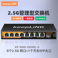 keepLINK KP-9000-9XHML-X 管理型交換機(jī)