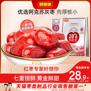 【好想你_鎖鮮棗500g/袋】免洗紅棗新疆特產(chǎn)灰棗可夾核桃大棗零食