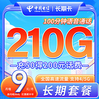 中國(guó)電信 流量卡純9元月租每月210G套餐大流量卡，送某東plus會(huì)員