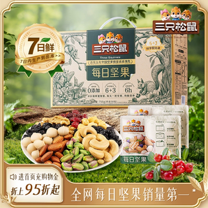 三只松鼠每日堅果750g/30包健康早餐混合干果仁堅果零食禮盒年貨