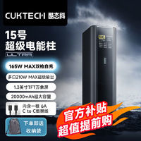 CukTech 酷態(tài)科 電能柱15Ultra20000毫安容量移動(dòng)電源多口210W快充