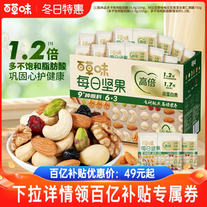 百草味每日?qǐng)?jiān)果禮盒750g/30包孕婦健康零食混合干果仁休閑大禮包