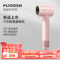 FLYCO 飛科 入門款家用高速吹風機便攜大風力速干降噪負離子護發(fā)吹風筒FH6370公主粉 高速吹風