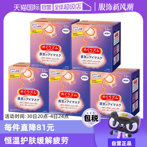 【自營】花王蒸汽熱敷睡眠眼部發(fā)熱護(hù)眼罩遮光護(hù)眼貼12片*5盒