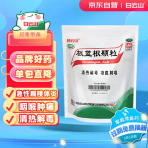 20點30分月黑風高！白云山 板藍根顆粒10g*20袋