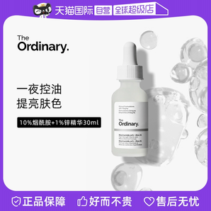 【自營】the ordinary10%煙酰胺+1%鋅凈顏精華液30ml煥白提亮控油
