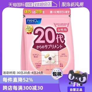 【自營】FANCL/芳珂20歲女性營養(yǎng)素營養(yǎng)品保健品維生素bc30包/袋