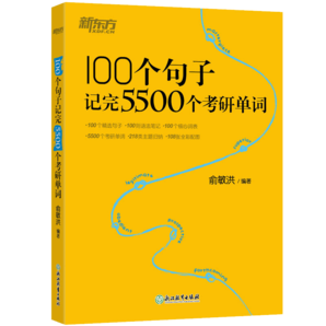 新東方官方直營 2026考研英語詞匯 單詞書 英語一 二 100個句子記完5500個考研單詞