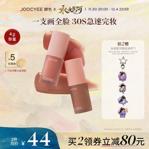 【2件減80】凌妙妙同款Joocyee酵色絨霧唇頰多用霜唇泥唇釉腮紅