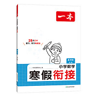 《一本·寒假銜接》（2025版、年級任選）