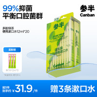 參半 益生菌漱口水便攜 多酚綠茶12ml*20條（贈(zèng) 漱口水12ml*3）