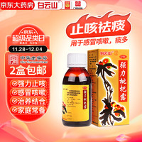 白云山 強(qiáng)力枇杷露 120ml