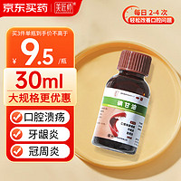 美匠師 碘甘油30ml *1瓶 口腔潰瘍專用藥牙齦炎牙周炎口腔用藥牙齦腫痛消炎快速止痛牙科抑菌液