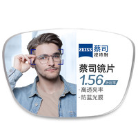 ZEISS 蔡司 旗下視特耐 1.56防藍光鏡片+純鈦鏡架多款可選（可升級FILA斐樂/SEIKO精工鏡架）