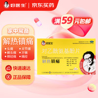 好醫(yī)生 對(duì)乙酰氨基酚片 0.5g*24片/盒   緩解感冒發(fā)熱 關(guān)節(jié)痛 牙痛 頭痛 肌肉痛 解熱鎮(zhèn)痛