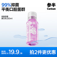 參半 清新漱口水 漿果藍莓 250ml