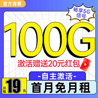 中國(guó)電信 黃鶴卡 半年19元/月（100G不限速流量+首月免月租+暢享5G信號(hào)）激活贈(zèng)20元紅包