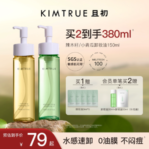 KIMTRUE且初卸妝油女小青瓜溫和清潔敏感肌眼唇卸妝液水膏正品