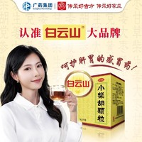 白云山 小柴胡顆粒10袋食欲不振發(fā)熱口苦上呼吸道感染風(fēng)熱感冒咳嗽