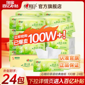 百億補(bǔ)貼！心相印 抽紙 3層100抽24包